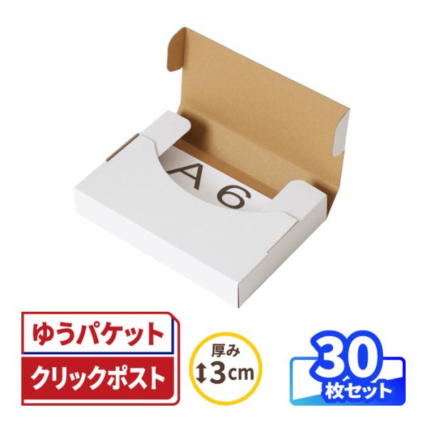 【郵送に便利！底面A6・厚さ3cm以内の箱】●A6サイズの小型ダンボールゆうパケット・クリックポストをはじめ、定形外郵便・クロネコゆうパケットなどの配送サービスに対応している薄型ダンボール箱。内寸2.5cm、外寸2.9cmで厚さ3cm以内に...