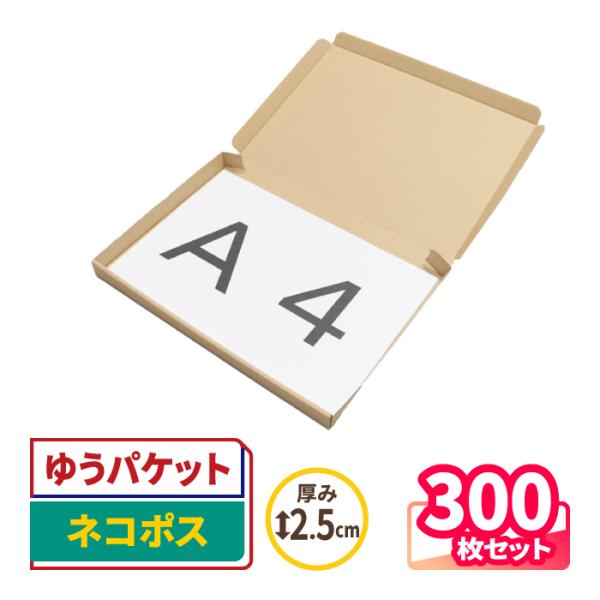 ネコポス対応！底面A4・厚さ2.5cm以内の箱●ネコポス最大サイズ！各種メール便にも対応厚さ2.5cm以内で、底面がA4サイズのダンボール。ネコポスで発送可能な最大サイズに合わせて設計しています。●汚れが目立ちにくい両クラフト仕様箱の両面に...