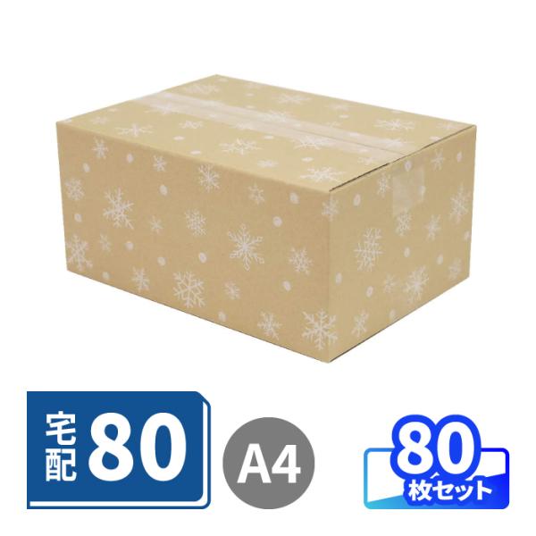 商品ID：5379 商品名：【宅配80サイズ】デザインダンボール箱（雪の結晶）まとめ買い 内寸法(mm)：317×224×144 3辺外寸合計：70 cm 紙質（強度）：C5 フルート：B/F 厚さ：3 mm 重量：200 g  ≪デザイン...