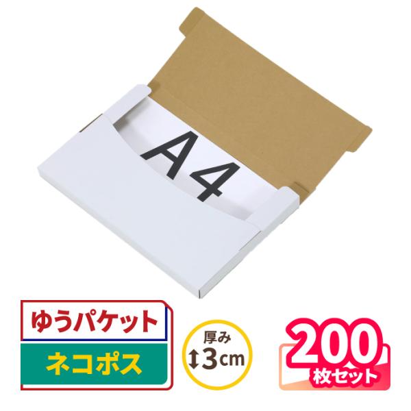ネコポス 箱 最大 A4 3cm厚 白 200枚セット ゆうパケット・クリックポスト対応｜332×228×24mm（0525）