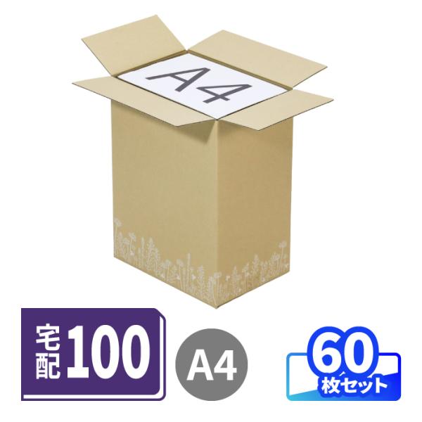 ダンボール 段ボール箱 宅配 100 サイズ A4 デザイン かわいい 白印刷 花柄 花さんぽ まとめ買い 60枚 ｜317×224×425mm (5529)