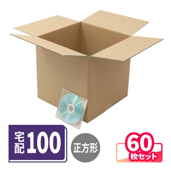立方体 ダンボール 100サイズ 60枚 290×290×290mm 正方形 段ボール 3辺合計90cm 梱包用 梱包資材 梱包材 梱包 宅配100 箱 宅配箱 (5641)