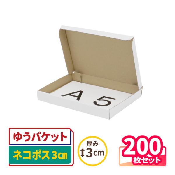 アースダンボール ネコポス 箱 3cm A5 発送 200枚 白 ｜223×157×26mm