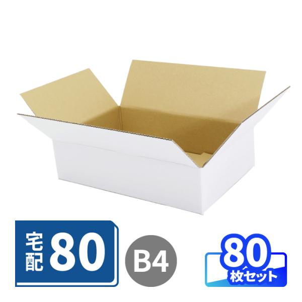 ダンボール 段ボール箱 80サイズ B4 薄型 宅配 発送 ギフト 80枚 白 ｜400×270×100mm（5692）
