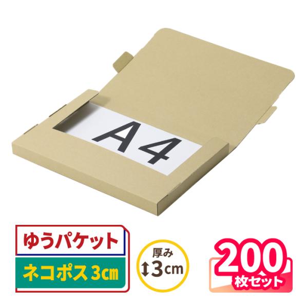 ダンボール 段ボール箱 ゆうパケット クリックポスト ネコポス A4 厚さ3cm 宅配60 発送 クラフト 梱包資材 茶色 200枚 ｜302×215×23mm（5983）