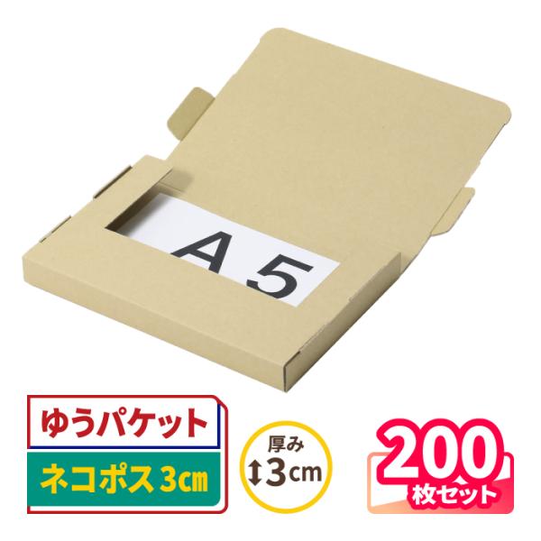 ダンボール 段ボール箱 ゆうパケット クリックポスト ネコポス A5 厚さ3cm 宅配60 発送 クラフト 梱包資材 茶色 200枚 ｜230×160×23mm（0984）