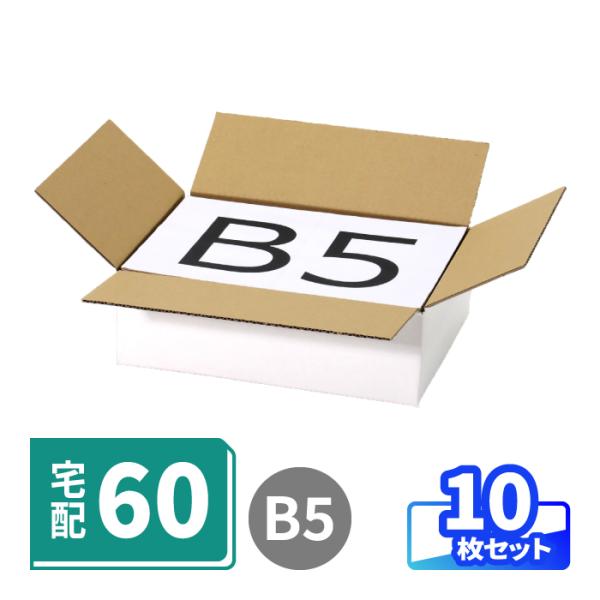 ・3辺合計55cm、宅配60サイズ対応小型ダンボール箱。・底面B5・深さ7.5cm、薄型設計です。・ファッション雑貨や書籍、小物類の発送に便利です。・通販やフリマアプリの商品発送、ギフトボックスに最適です。＜商品仕様＞・内寸法：260×19...