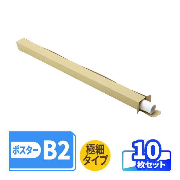 ・直径30mmに丸めたB2ポスターが入る箱。・30cm角の細長いダンボール箱。・宅配60サイズで送れる。・フライヤー、薄手のカレンダー等の梱包に最適。・組み立て簡単！保管しやすい板状での納品。＜商品サイズ・仕様＞・内寸法：30×30×525...