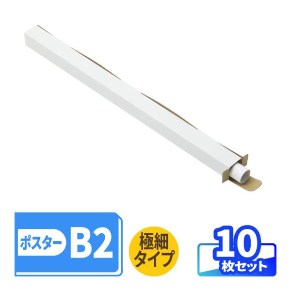 ・直径30mmに丸めたB2ポスターが入る箱。・30cm角の細長いダンボール箱。・宅配60サイズで送れる。・フライヤー、薄手のカレンダー等の梱包に最適。・組み立て簡単！保管しやすい板状での納品。＜商品サイズ・仕様＞・内寸法：30×30×525...