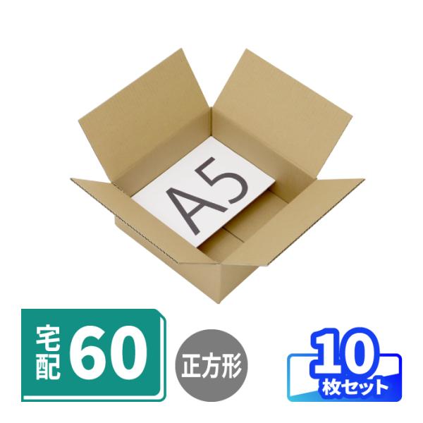 箱の長さと幅が同じ寸法の正方形ダンボール●底面が正方形の60サイズ段ボール箱底面が23cmの正方形で宅配60サイズのダンボール箱。三辺合計が60cmピッタリで、送料めいっぱいまで荷物を梱包できます。●衣類や小物雑貨の発送に深さ部分は10cm...