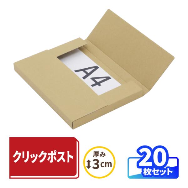 クリックポスト ダンボール 段ボール A4 厚み3cm 箱 薄型 ポスト投函 発送 クラフト 茶  20枚 ｜330×240×25mm （0782）