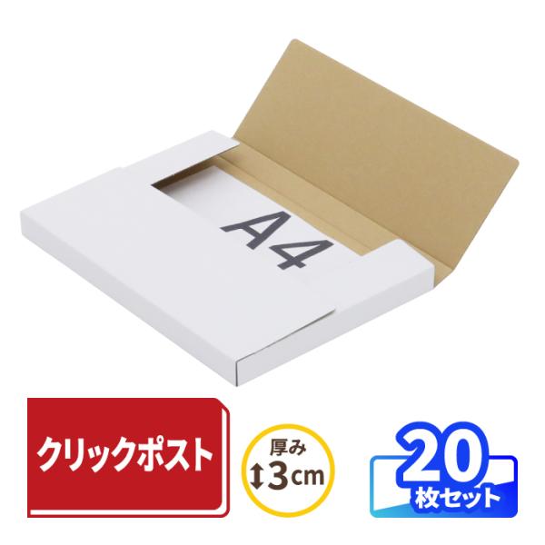 クリックポスト ダンボール 段ボール A4 厚み3cm 箱 薄型 ポスト投函 発送 表ホワイト 裏クラフト 表白 20枚 ｜330×240×25mm （0783）