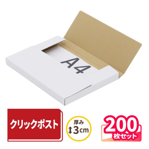 クリックポスト ダンボール 段ボール A4 厚み3cm 箱 薄型 ポスト投函 発送 表ホワイト 裏クラフト 表白 200枚 ｜330×240×25mm （0783）