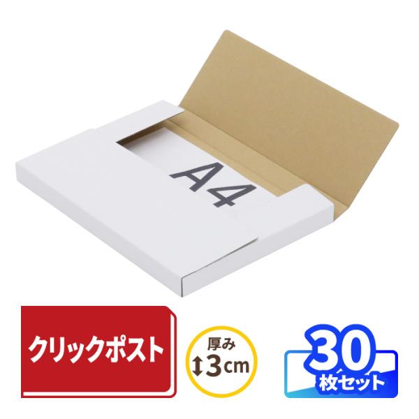 クリックポスト ダンボール 段ボール A4 厚み3cm 箱 薄型 ポスト投函 発送 表ホワイト 裏クラフト 表白 30枚 ｜330×240×25mm （0783）