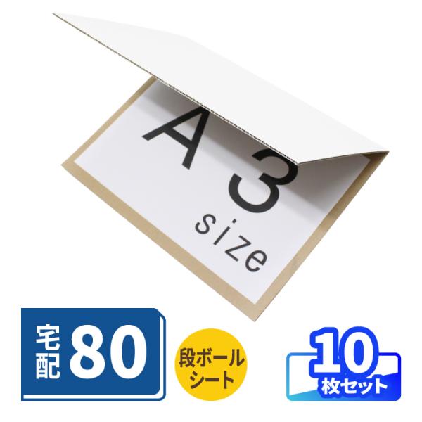 A3サイズのポスター発送に！2つ折りダンボール板●商品を挟んで梱包・発送2つ折りのダンボール板に商品を挟んで発送できます。A3用紙やファイルが入るサイズです。●宅配80サイズに対応梱包後の厚みが25mm以内に収まれば、宅配80サイズで発送で...