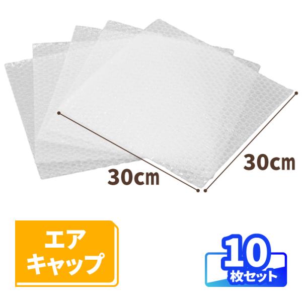 エアキャップ 30cm×30cｍ 10枚 気泡緩衝材 緩衝材 梱包用 エアキャップシート 梱包資材 梱包材 割れ物 梱包 保護 梱包材 引越し 保護用 食器 (8303)