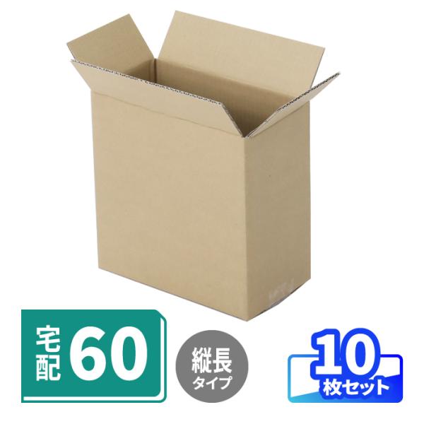 ダンボール 段ボール箱 宅配 60サイズ 小型 縦長 梱包資材 小さい 梱包用 両面クラフト 茶色 10枚 ｜220×120×220mm (0865)