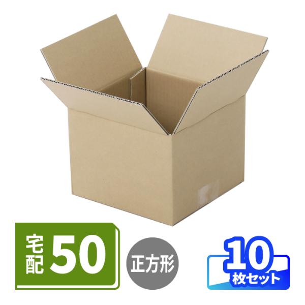 ダンボール 段ボール箱 宅配 50サイズ 宅配60 小型 底面正方形 梱包資材 小さい 梱包用 両面クラフト 茶色 10枚 ｜160×160×120mm (0866)