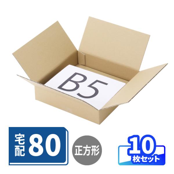 ダンボール 段ボール箱 80サイズ 底面正方形 薄型 宅配 発送 茶色 B5が入る 10枚 ｜280×280×60mm（0892）