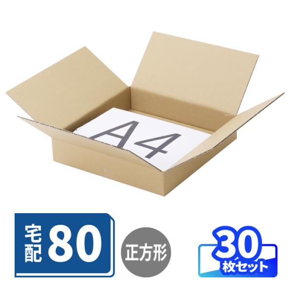 ダンボール 段ボール箱 宅配 80サイズ 薄型 底面正方形 梱包資材 梱包用 A4 両面クラフト 茶色 30枚 ｜320×320×60mm (0893)