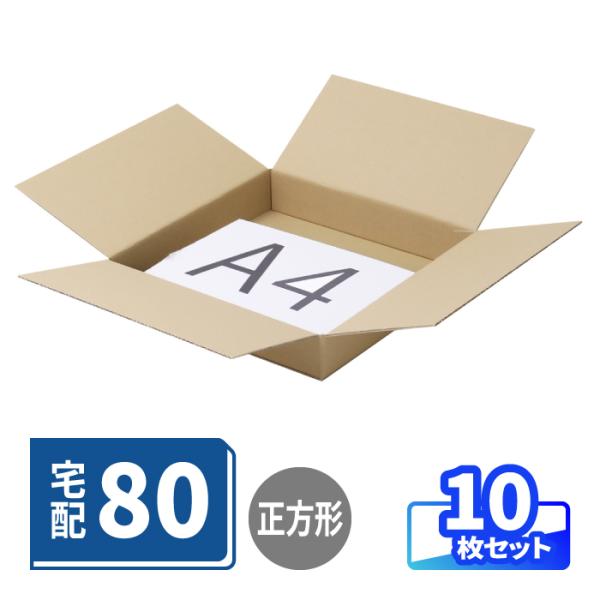 ダンボール 段ボール箱 宅配 80サイズ 薄型 底面正方形 LPレコード 梱包資材 梱包用 両面クラフト 茶色 10枚 ｜350×350×60mm (0894)