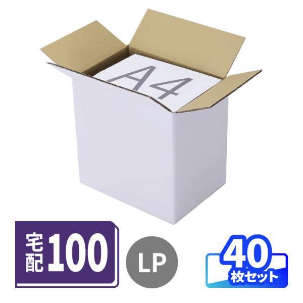 ダンボール 段ボール箱 宅配100 A4 梱包 LPレコード 収納 保管箱 引越し 発送 梱包資材 表白色 40枚 ｜330×230×330m（0895）
