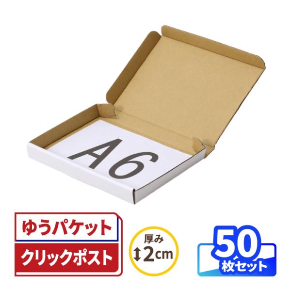 クリックポスト 箱 ダンボール 段ボール 2cm厚 A6 白 50枚 ゆうパケット｜153×110×17mm（0901）