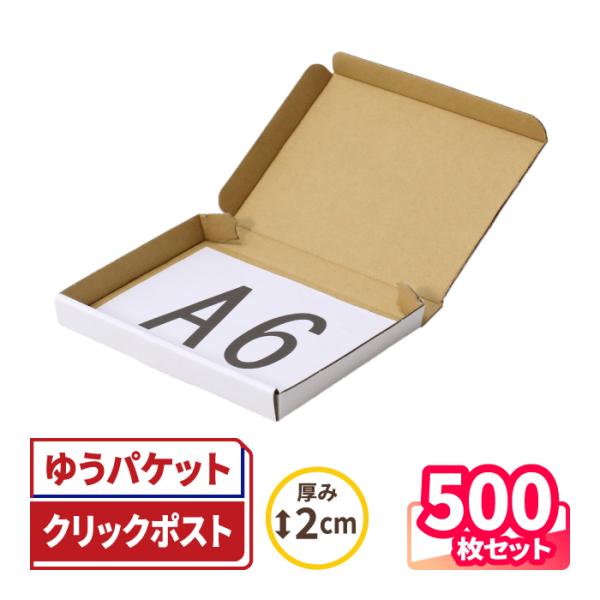 アースダンボール クリックポスト 箱 ダンボール 段ボール 2cm厚 A6 白