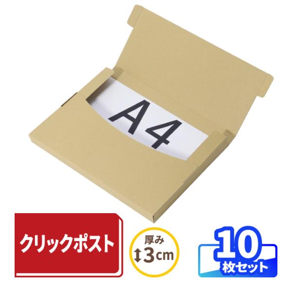 クリックポスト ダンボール A4 3cm 10枚 ｜330×240×25mm 箱 段ボール ゆうパケット 発送 （0914）