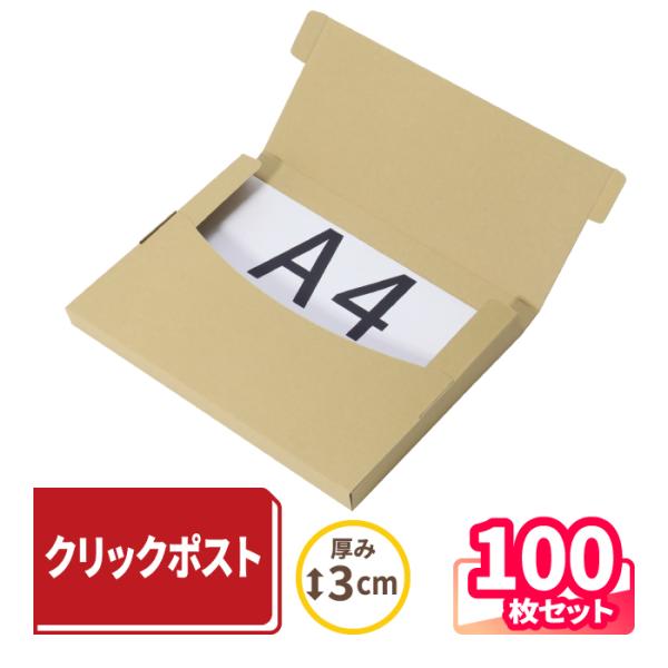 クリックポストの最大寸法に対応！●クリックポスト・定形外郵便(規格内)に対応厚さ3cm以内で、底面がA4サイズのメール便向け薄型ダンボール箱。クリックポストの最大サイズで発送ができる寸法に設計しております。クリックポストの最大寸法：340m...