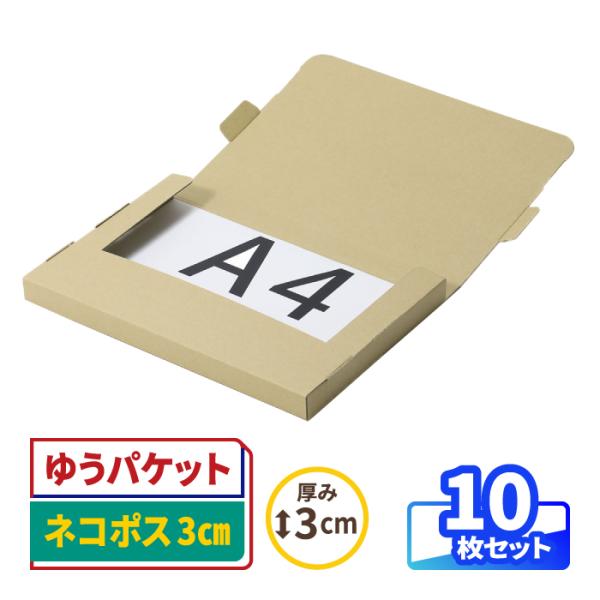 ダンボール 段ボール箱 ゆうパケット クリックポスト ネコポス A4 厚さ3cm 宅配60 発送 クラフト 梱包資材 茶色 10枚 ｜302×215×23mm（0983）