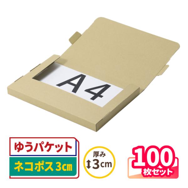 ダンボール 段ボール箱 ゆうパケット クリックポスト ネコポス A4 厚さ3cm 宅配60 発送 クラフト 梱包資材 茶色 100枚 ｜302×215×23mm（0983）