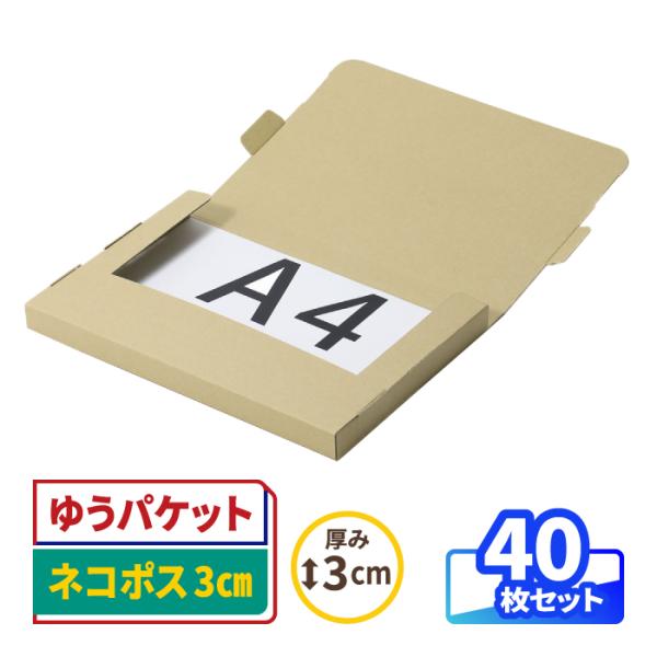 ダンボール 段ボール箱 ゆうパケット クリックポスト ネコポス A4 厚さ3cm 宅配60 発送 クラフト 梱包資材 茶色 40枚 ｜302×215×23mm（0983）