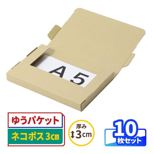 ダンボール 段ボール箱 ゆうパケット クリックポスト ネコポス A5 厚さ3cm 宅配60 発送 クラフト 梱包資材 茶色 10枚 ｜230×160×23mm（0984）