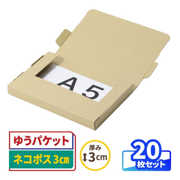 ダンボール 段ボール箱 ゆうパケット クリックポスト ネコポス A5 厚さ3cm 宅配60 発送 クラフト 梱包資材 茶色 20枚 ｜230×160×23mm（0984）