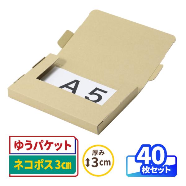 ダンボール 段ボール箱 ゆうパケット クリックポスト ネコポス A5 厚さ3cm 宅配60 発送 クラフト 梱包資材 茶色 40枚 ｜230×160×23mm（0984）