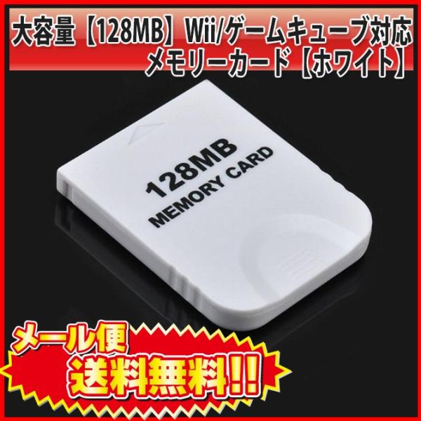 ニンテンドー 　ゲームキューブ　 Wii 　対応のメモリーカードです!!128MB 2043ブロック使用の際は初期化することをお勧めします。 色：ホワイト※互換品です、メーカーライセンス製品ではございません。