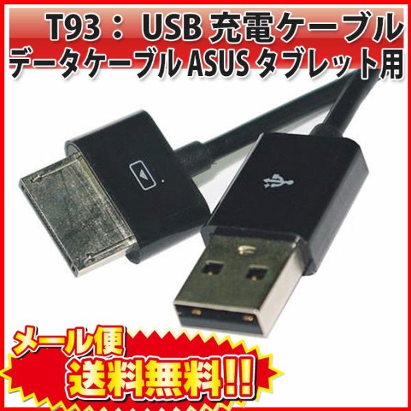 USB 充電 ケーブル データ ケーブル ASUS タブレットPC用  1 m TF101 TF201 TF300 TF301 TF700T PadFone |L