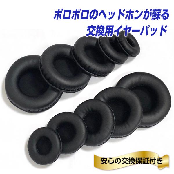ヘッドホン 交換用 イヤーパッド 直径 85mm トップブランドでも採用されている プロテインレザー製 高品質 高耐久 2枚セット 取り付け簡単 8.5cm |L