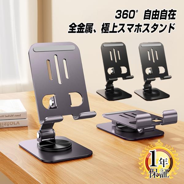 【360度自由自在】角度も高さも思いのまま　AR回転軸を搭載し、スマホを縦横どちらでもスムーズに調整。　360°回転・多段階調整で最適な角度をキープします。【高耐久アルミ合金製】しっかり支える安定感　全金属ボディで高級感があり、耐荷重も抜群...