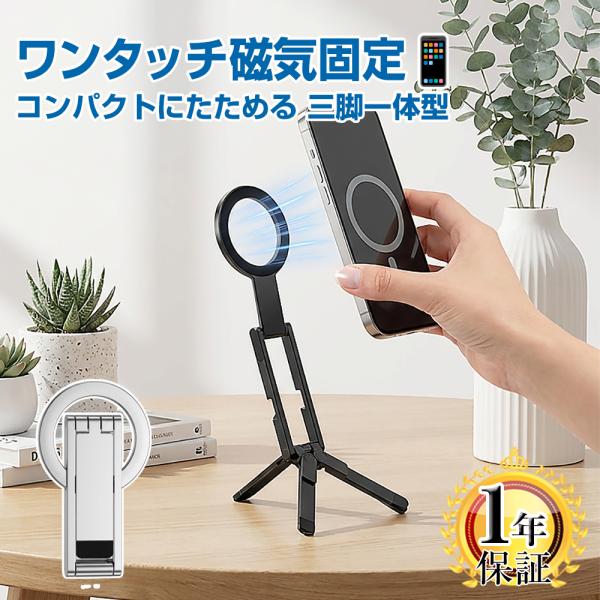 MagSafe対応 スマホスタンド 三脚 磁気式 折りたたみ ポケットサイズ 8mm薄型 約40g 軽量 卓上 手持ち 自撮り 縦横対応 角度調整 リング付 ブラック シルバー