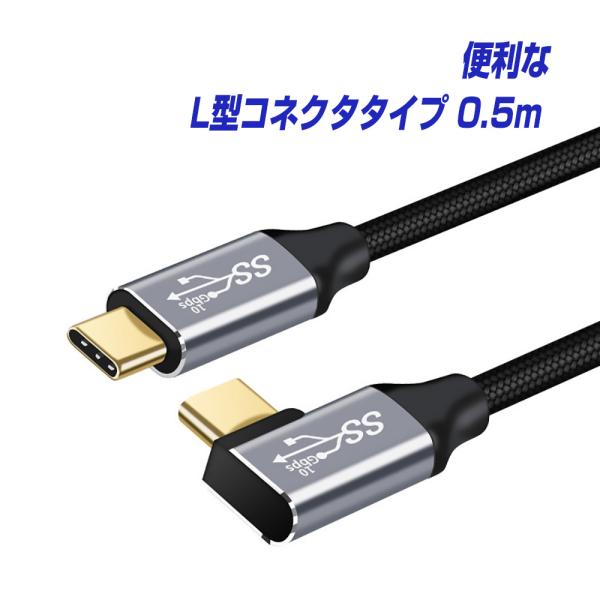 USB Type-C ケーブル L型コネクタ 0.5m 1年保証 USB3.1 Gen2 10Gbps PD 急速充電 100W 20V／5A データ転送 4K60Hz対応 | タイプc usbc スマホ 50cm |L