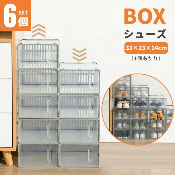 シューズケース  靴箱  シューズボックス  6個入り