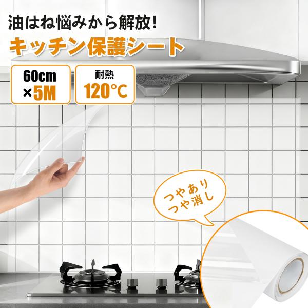 貼るだけて?キッチンの油はね汚れとお手入れから解放されます！品名：キッチン保護シート 素材：PVCカラー：透明サイズ：幅60cm×長さ5M耐熱度：120°タイプ：つやあり、つや消し適用場所：キッチン周り、テーブル、浴室ガラス、ドア、玄関、キ...