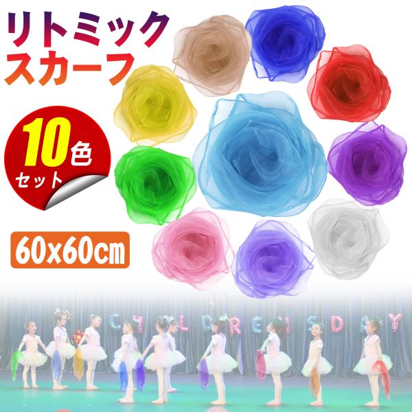 関連キーワード：音楽療法 リハビリ 介護 リトミックスカーフ リトミック スカーフ 道具 用品 大判 楽器玩具 知育 教材 音楽 ダンス 10色セット 10枚 ポンチョ レディース こども 子供