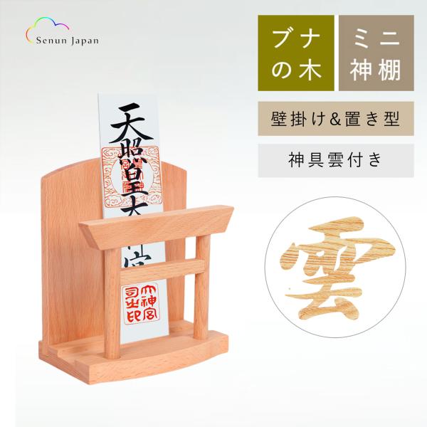 素材：ブナの木 ；サイズ：（約）縦15cm×横14cm×奥行11cm；重量：約760g。石膏ボードにつけられる専用のピンセット付き（耐荷重約5kg）【ブナの神棚】天然木ならではの温かみと美しい木目、また、ワックスオイルで表面に塗られているた...