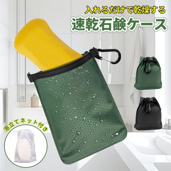 【石鹸を入れるだけ】濡れた石鹸を入れるだけで、中の石鹸が自然に乾きます！【サイズ・セット内容】縦17ｃｍ、横13ｃｍで、ほとんどの石鹸を楽々入れることができます。内容：石鹸ケース×1枚、泡立てネット×1枚。【濡れた石鹸を入れるだけ】使用後の...