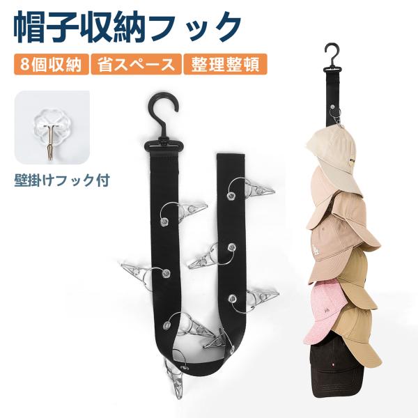 最大帽子8個収納でき！簡単取付 ハンガー 突っ張り棒　壁にも設置　帽子、ハンカチ、ネクタイなどの収納に最適品名：帽子収納フック品番：042019カラー：ブラックサイズ（約）：72.5cm材質：ナイロンオックス、ステンレス最大容量：8個グリッ...