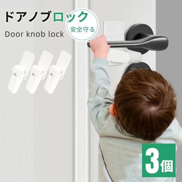 貼るだけ子供の安全に！お得な3個セット、ドアノブロック　扉だけじゃなくて引き出しも使用可能■品名：ドアノブ ロック■カラー：ホワイト■重量：約30g■素材：ABS■商品内容：3個セット、日本語説明書
