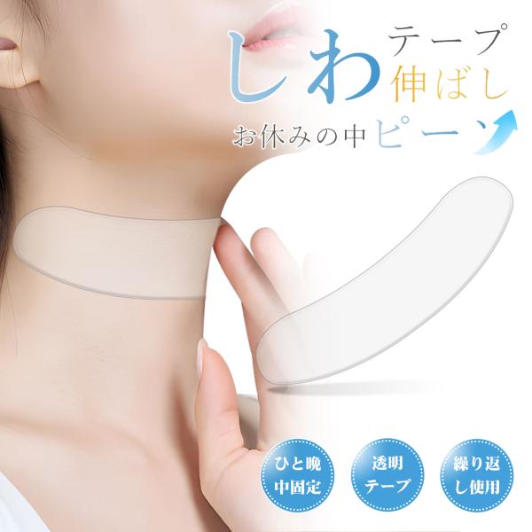 おやすみ中の肌トレ！気になるしわ伸ばしテープ。■サイズ：200mm×60mm×1.8mm■重量：18g■パッケージ内容：しわ取りテープ、透明収納ケース■セット：1枚のみ